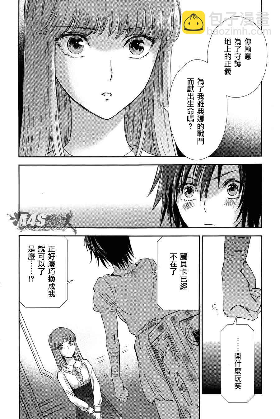 🍱圣斗士星矢 圣斗少女翔 第49话 憎恨 第16页