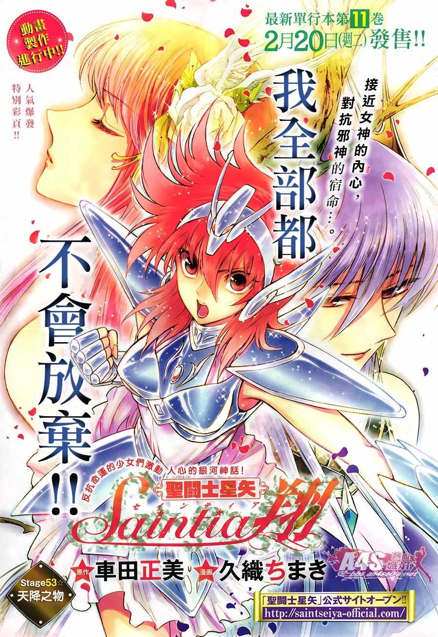 🍱圣斗士星矢 圣斗少女翔 第53话 天降之物 第1页