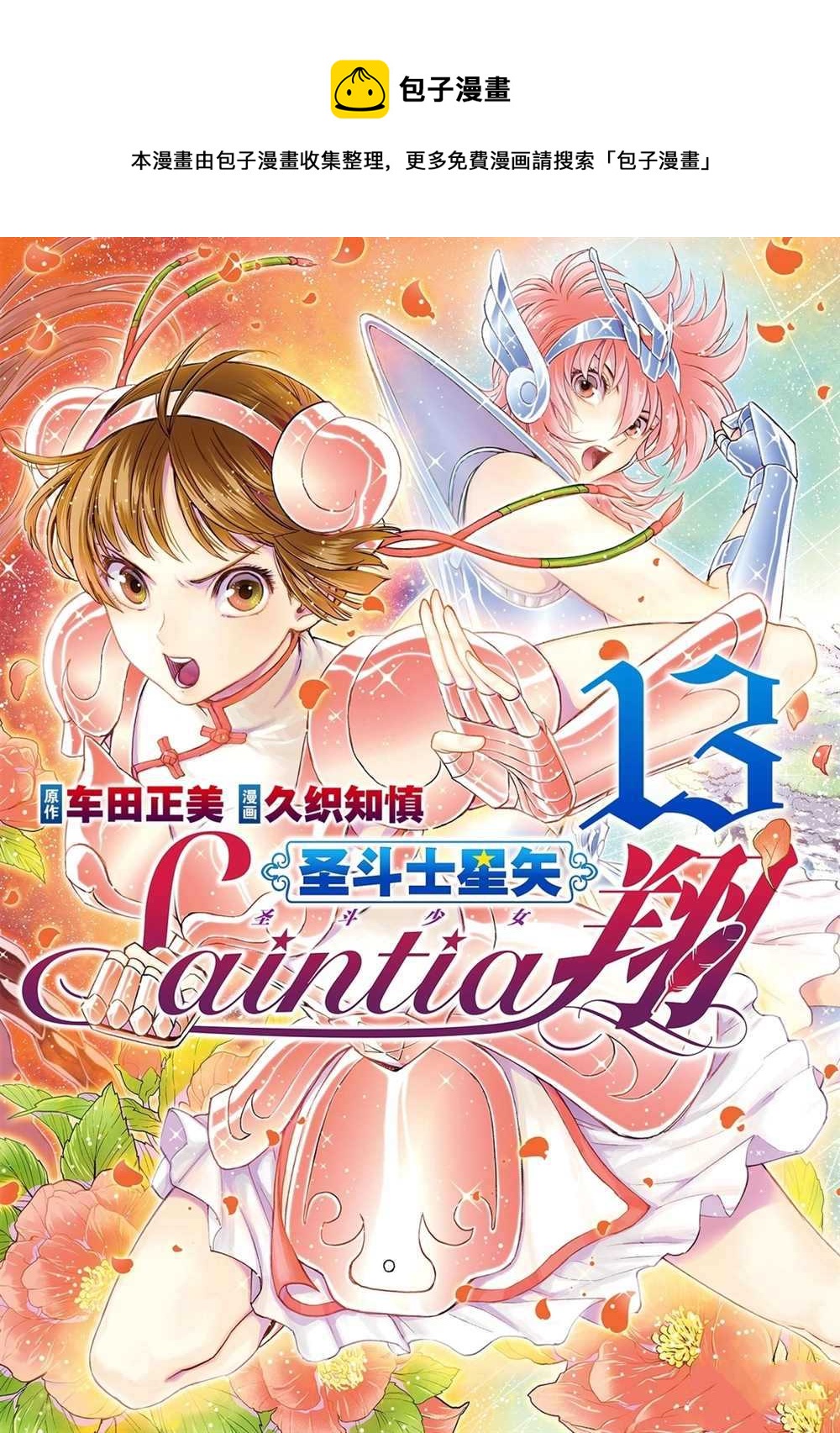 🍱圣斗士星矢 圣斗少女翔 第60话 第1页