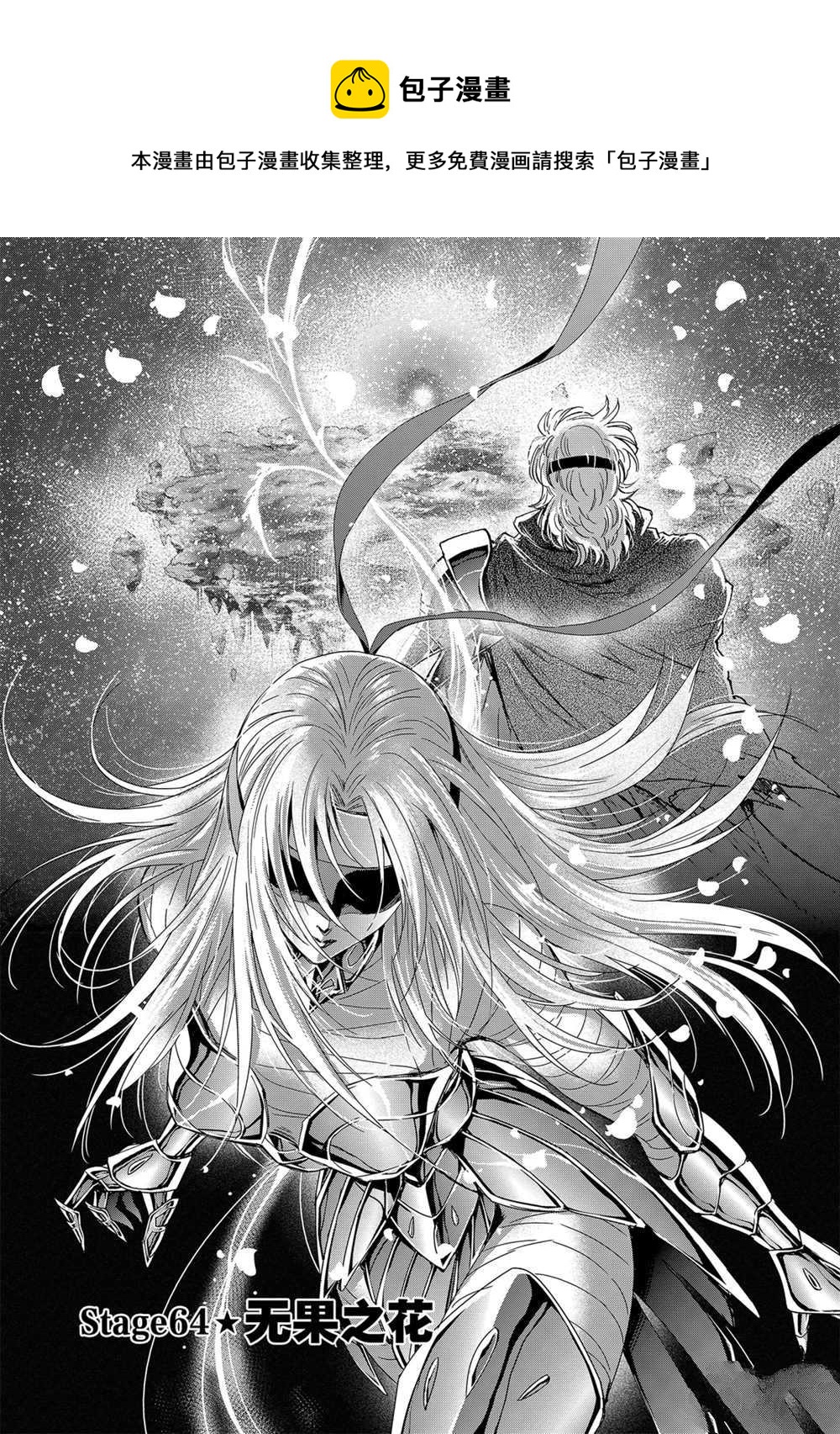 🍱圣斗士星矢 圣斗少女翔 第64话 第1页