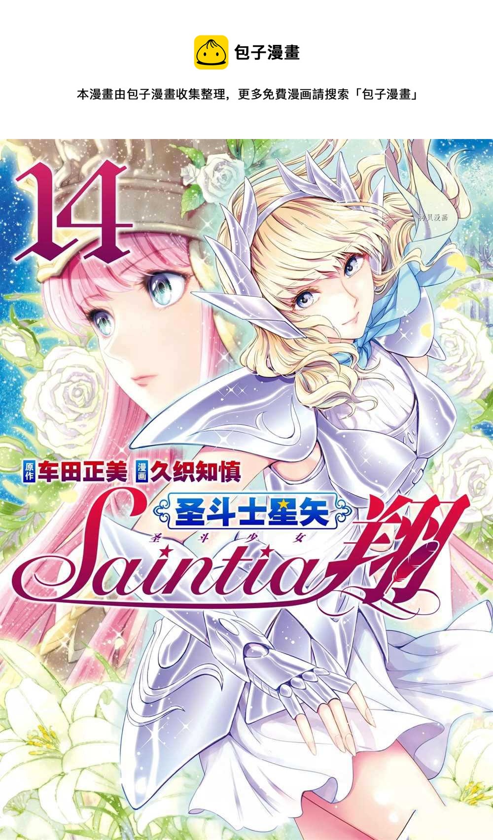 🍱圣斗士星矢 圣斗少女翔 第66话 第1页