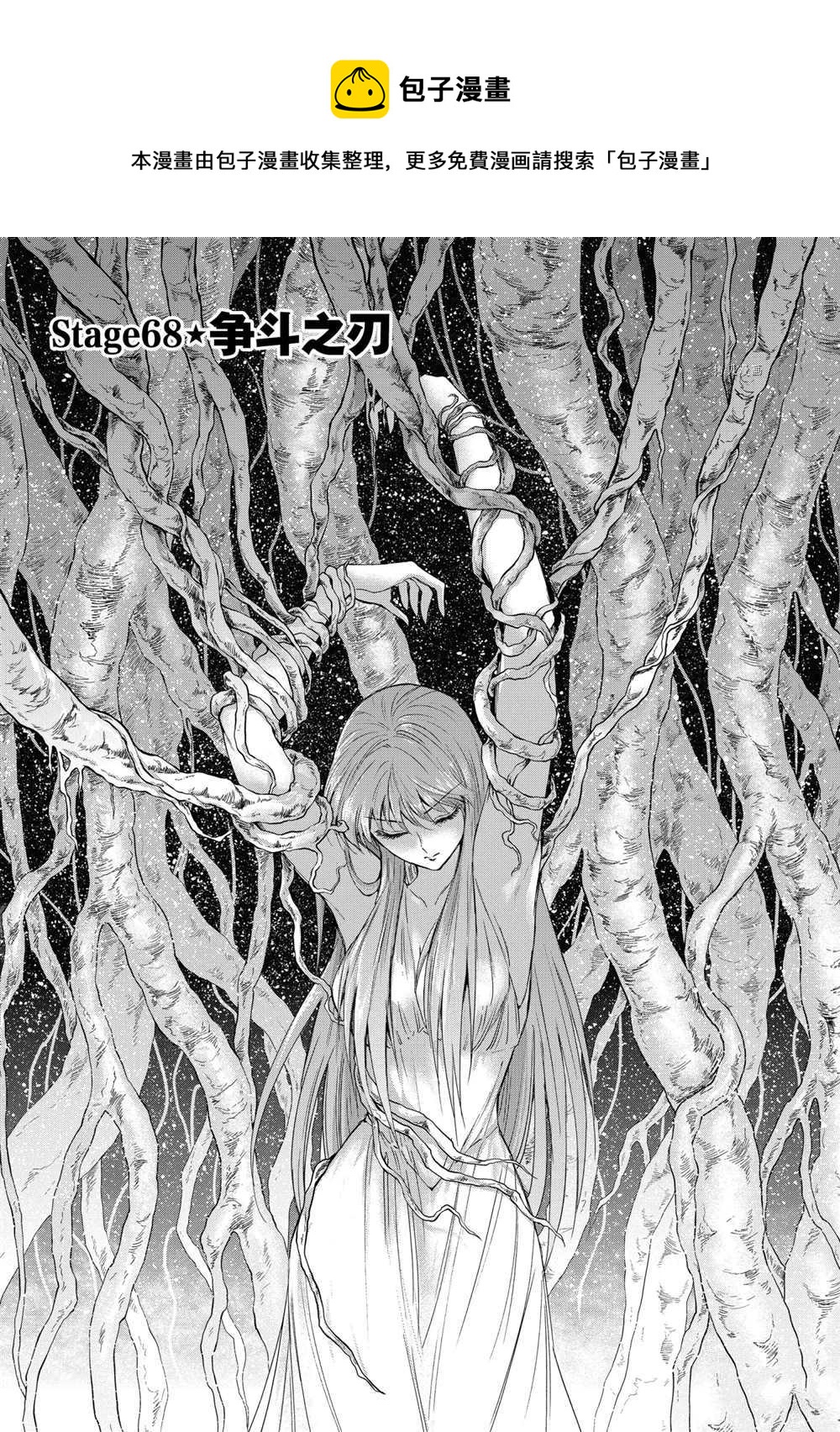 🍱圣斗士星矢 圣斗少女翔 第68话 第1页
