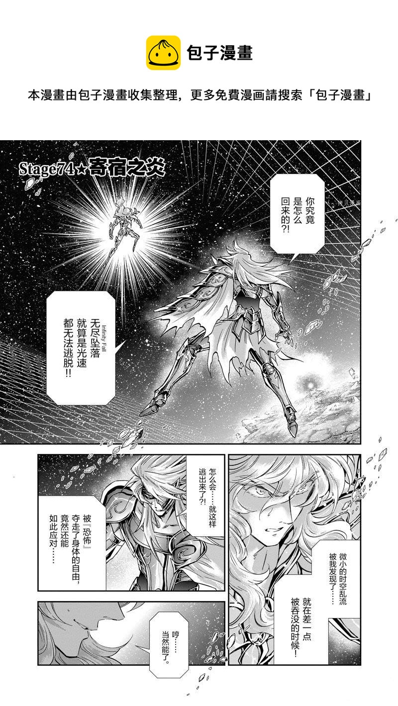🍱圣斗士星矢 圣斗少女翔 第74话 第1页