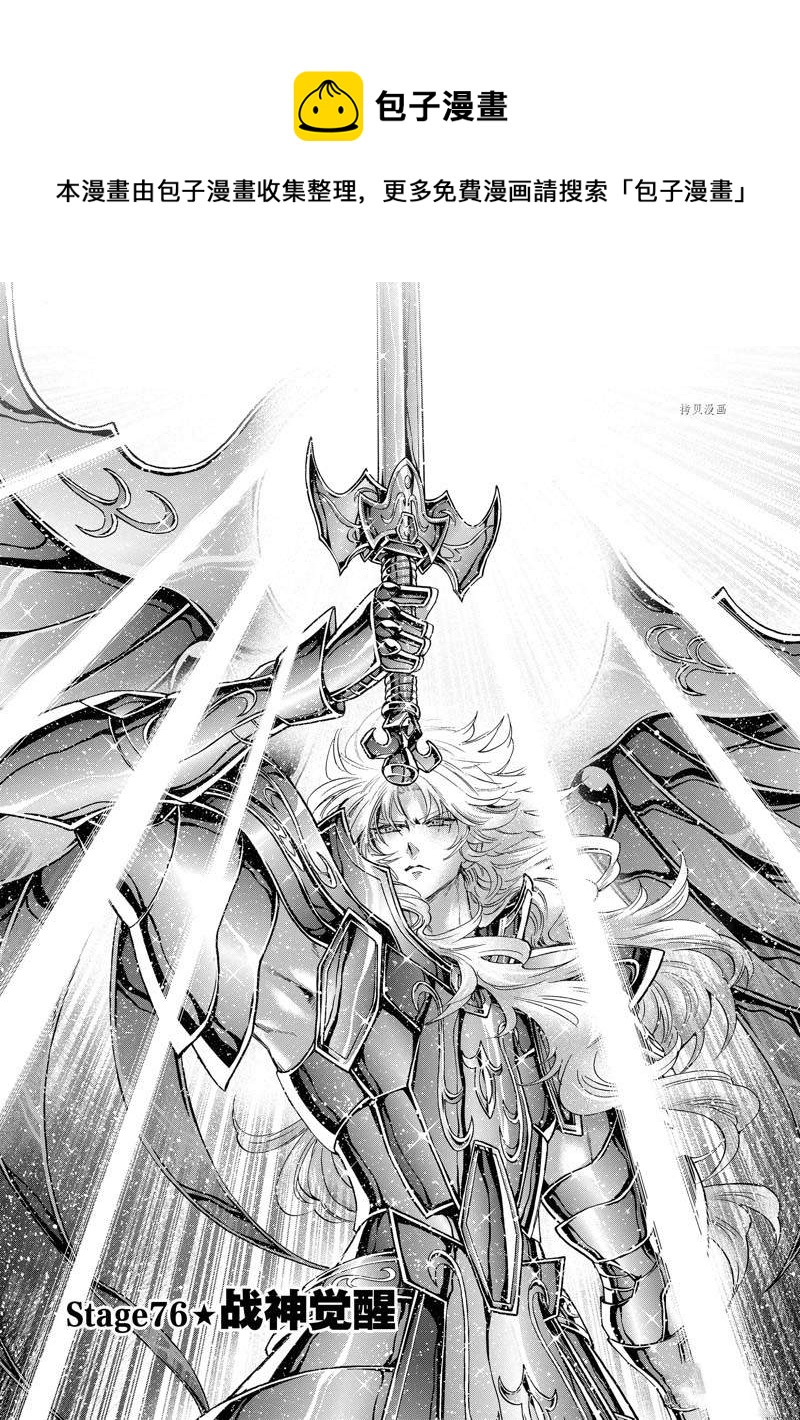 🍱圣斗士星矢 圣斗少女翔 第76话 第1页