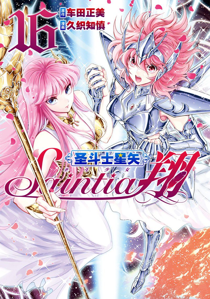 🍱圣斗士星矢 圣斗少女翔 第80话 第1页