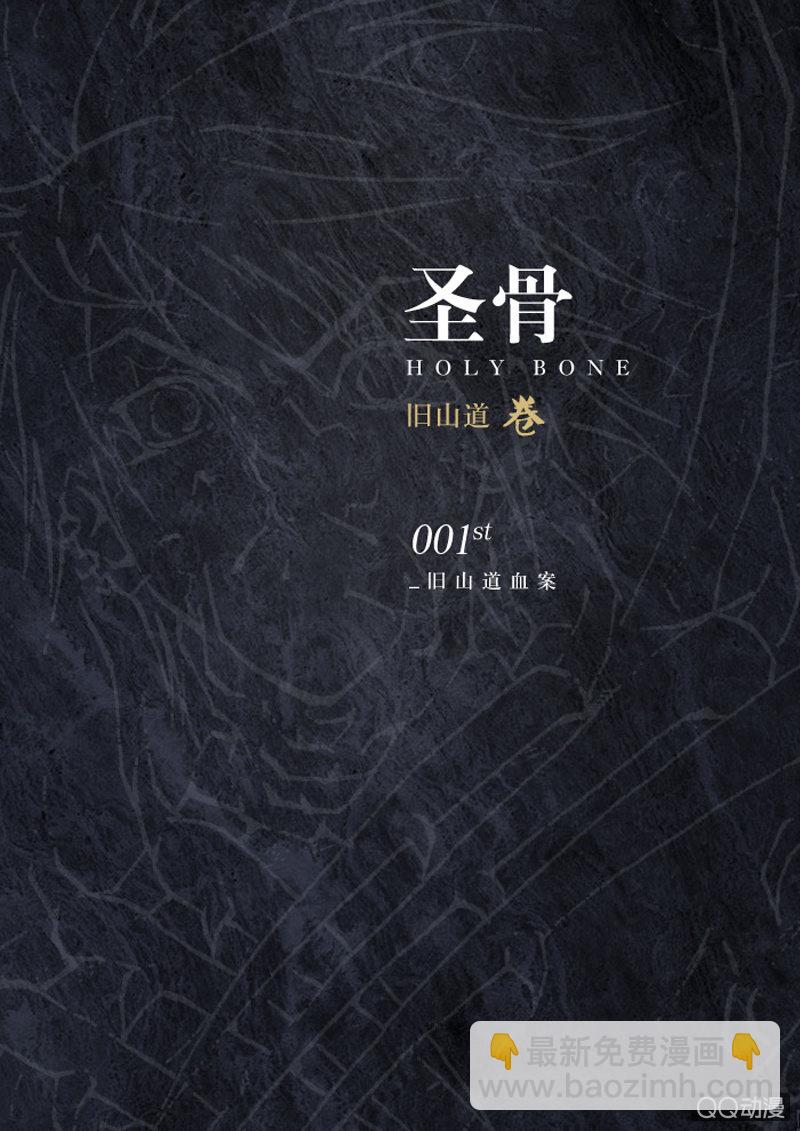 第1话   序 旧山道血案-第1话