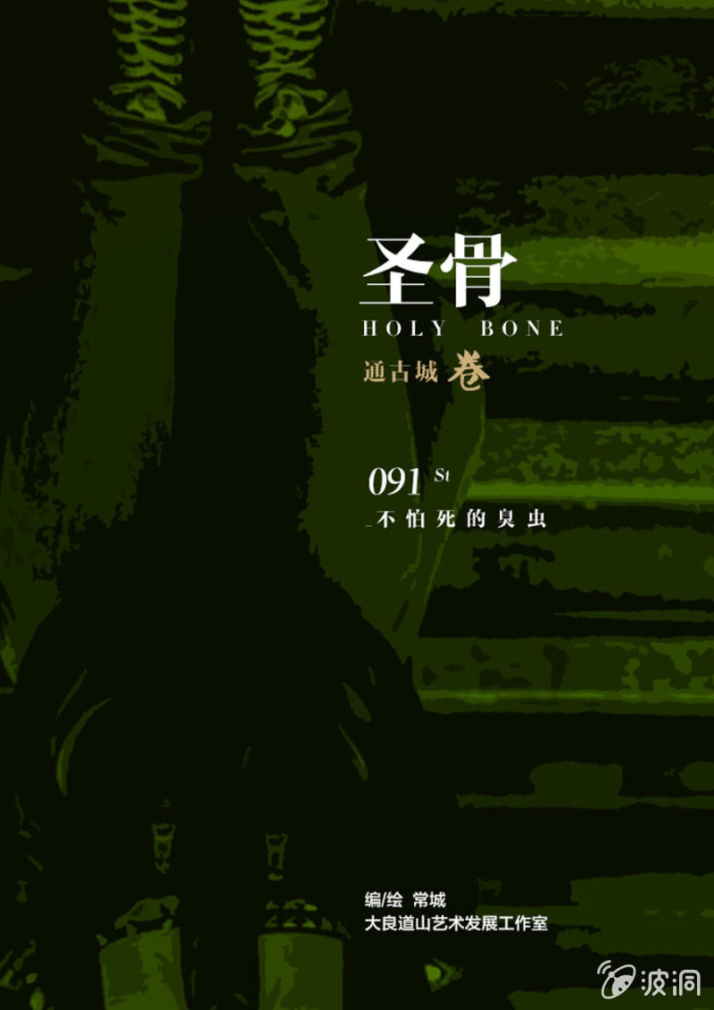 第91话  不怕死的臭虫-第91话