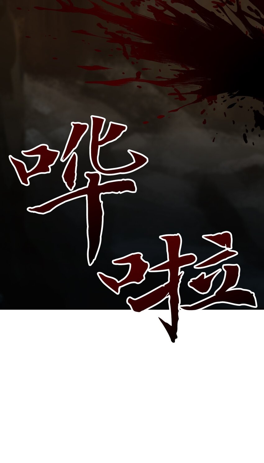 19 居民们的偷袭(1/2)-第19话