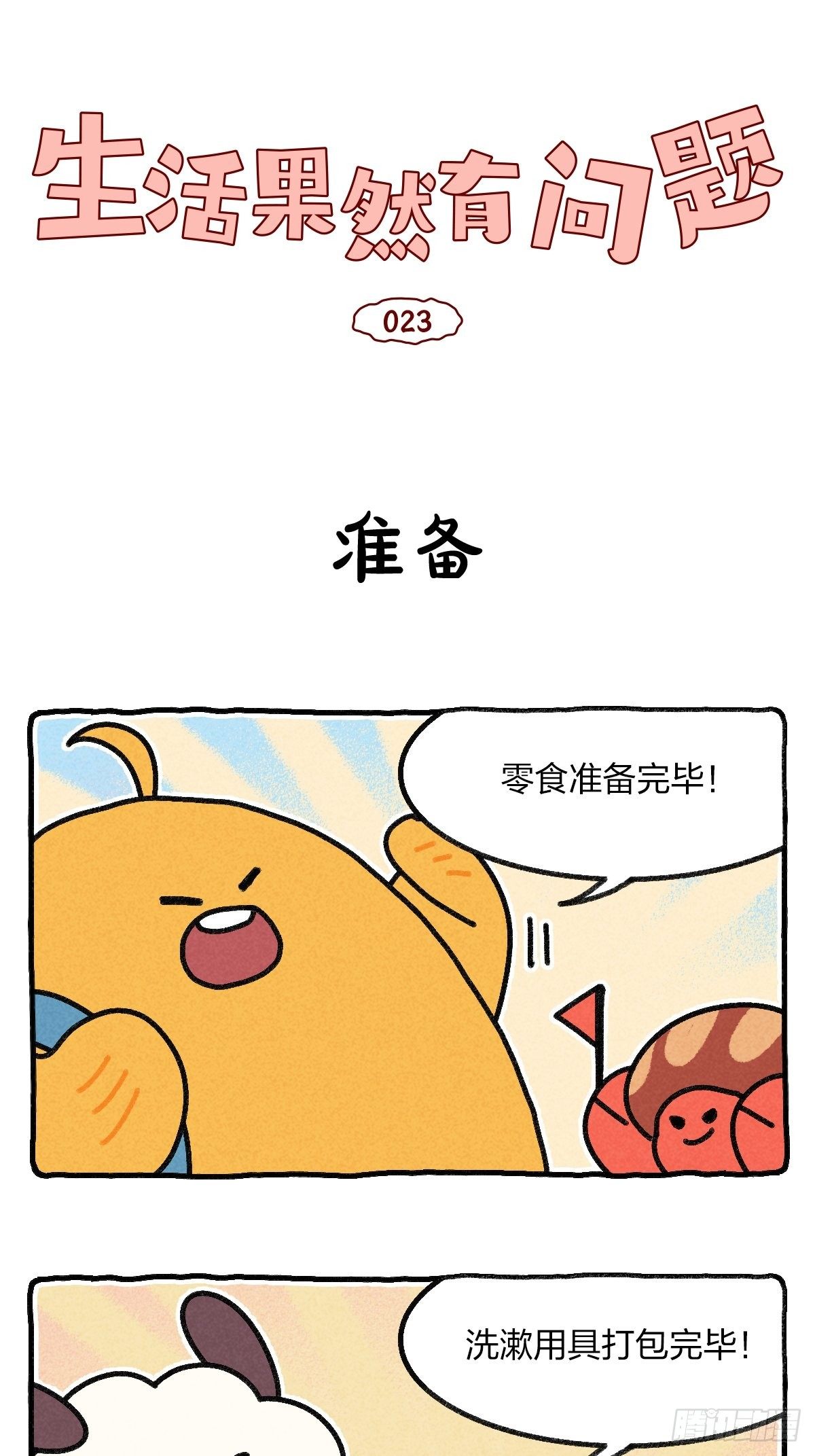 023 五一出门最大的阻力竟是-第23话