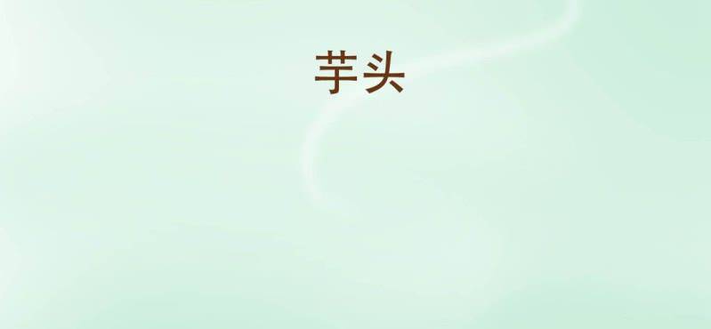 第二话 芋头（上）(1/2)-第3话