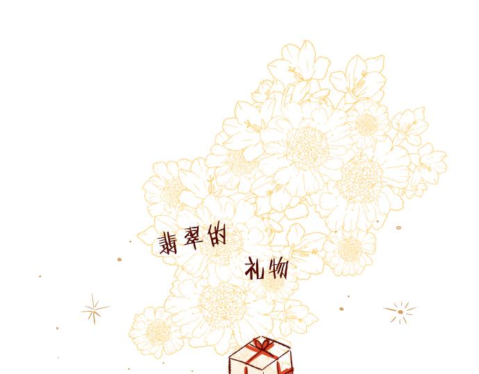 番外篇 翡翠的礼物-第47话