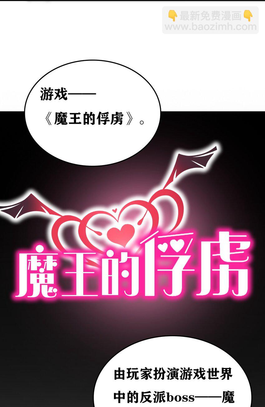1 穿成游戏反派大魔王？！(1/2)-第1话