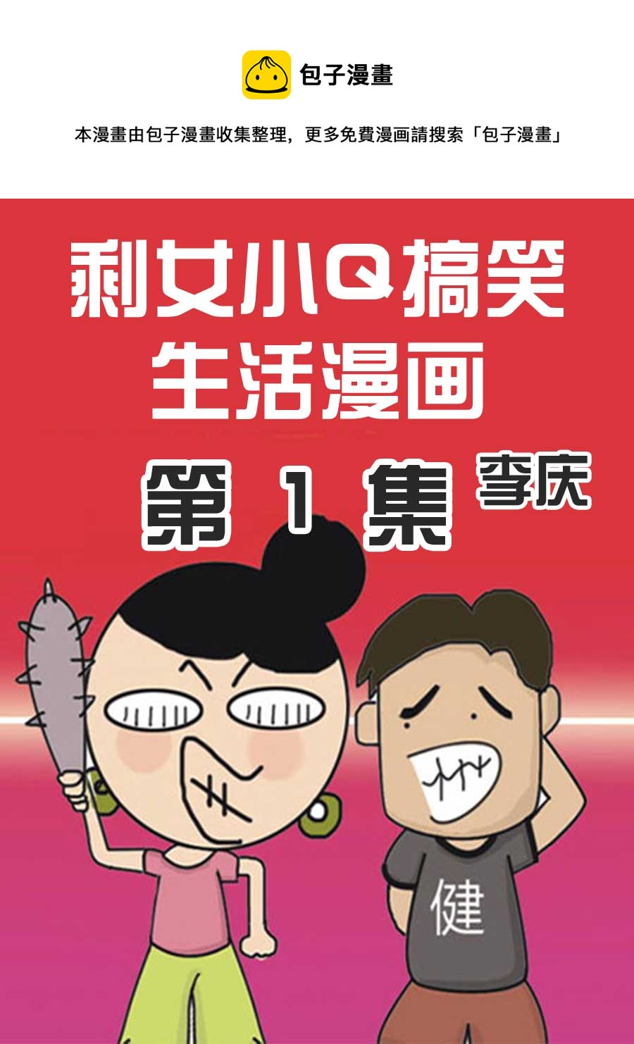 🍱剩女小Q搞笑生活漫畫 剩女小Q搞笑生活漫画 第1集 第1页