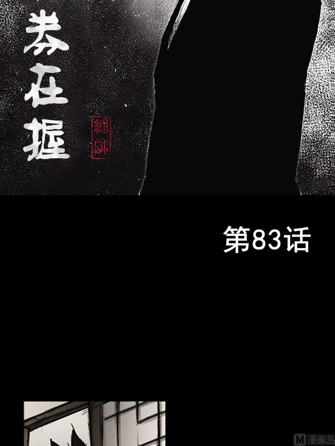 🍱胜券在握 第83话上 第2页