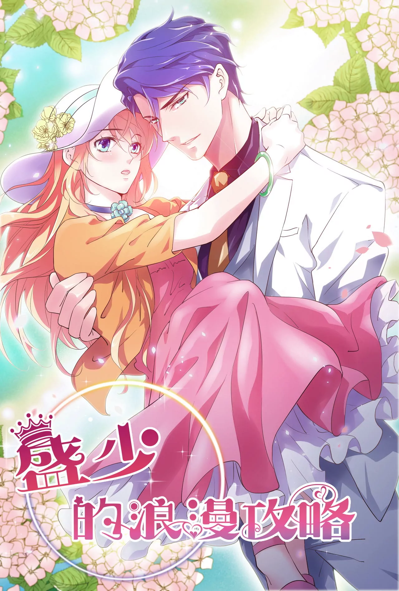 🍱盛少的浪漫攻略 第24话 面试名额 第1页