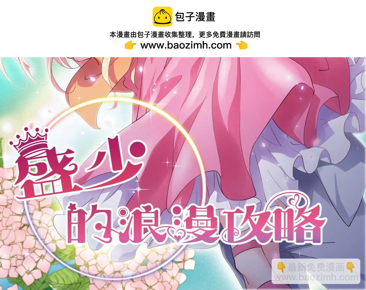 🍱盛少的浪漫攻略 第26话 与他独处 第2页