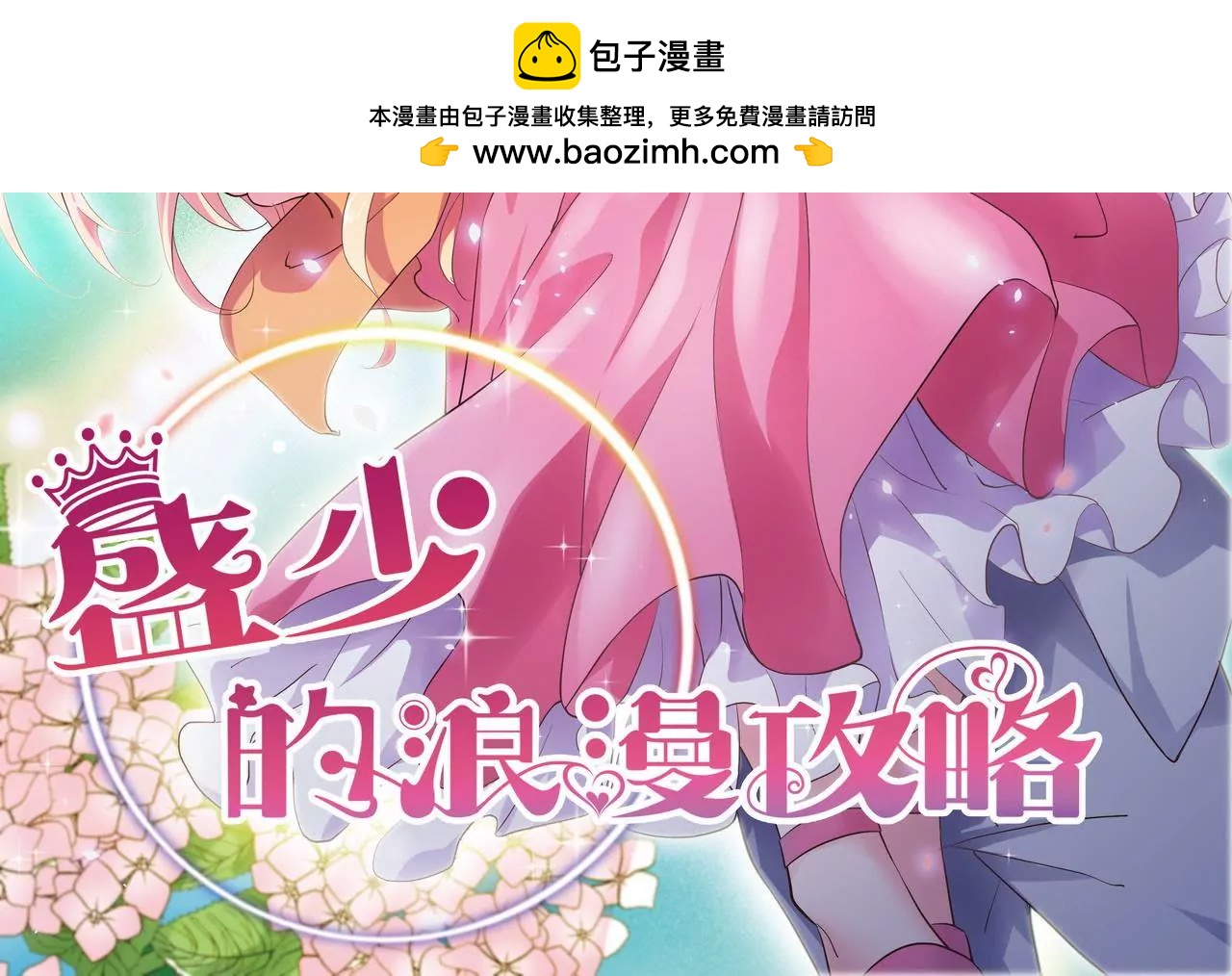 🍱盛少的浪漫攻略 第31话 只对你有耐心 第2页