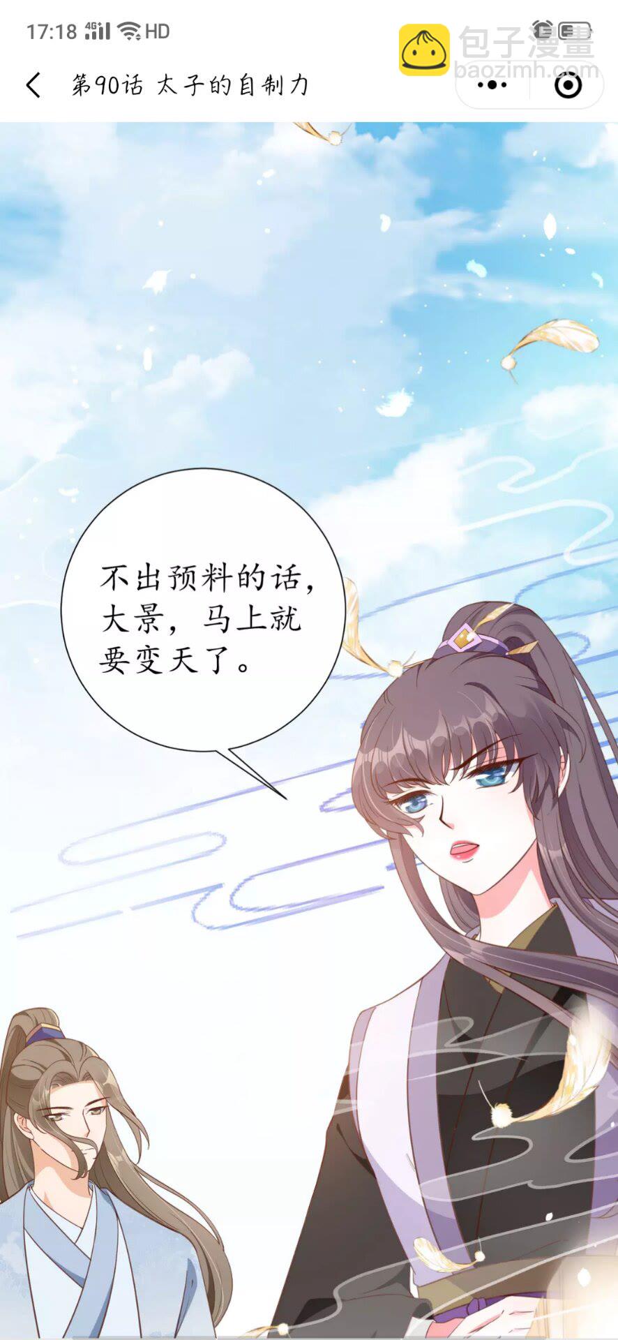 第90话 太子的自制力-第91话