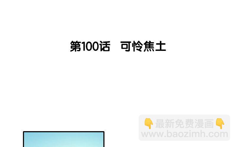 101.第100话 可怜焦土(1/3)-第101话