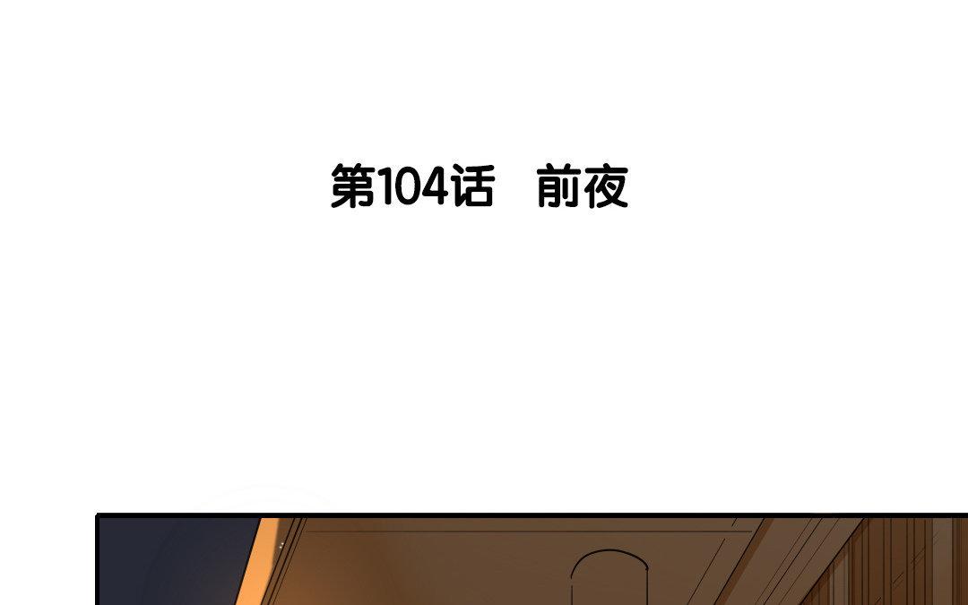 105.第104话 前夜(1/2)-第105话