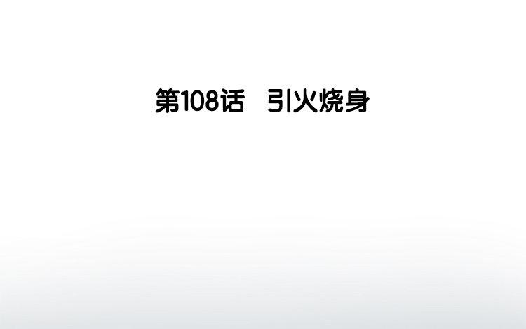 109.第108话 引火烧身(1/3)-第109话