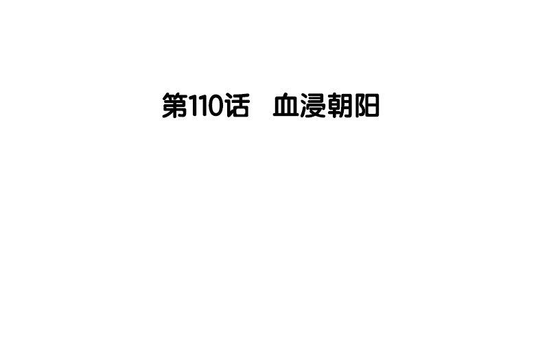 111.第110话 血浸朝阳(1/2)-第111话