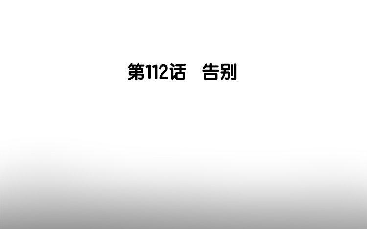 113.第112话 告别(1/3)-第113话