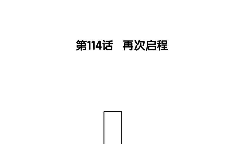 115.第114话 再次启程(1/3)-第115话