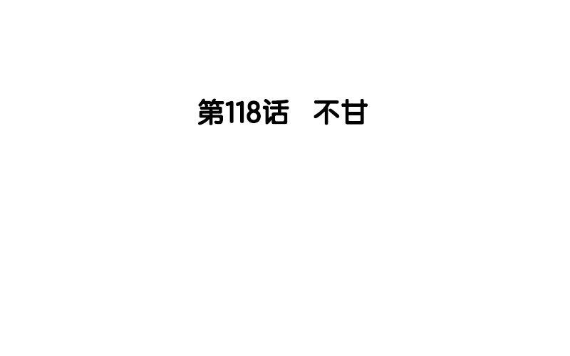 119.第118话 不甘(1/3)-第119话