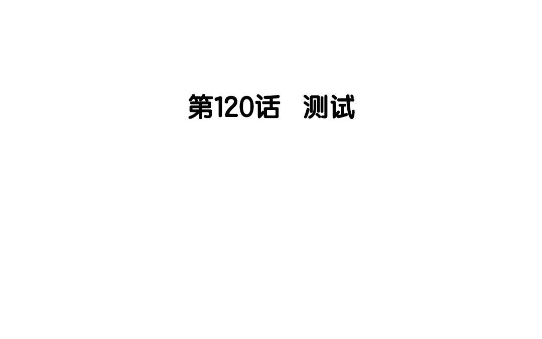 121.第120话 测试(1/3)-第121话