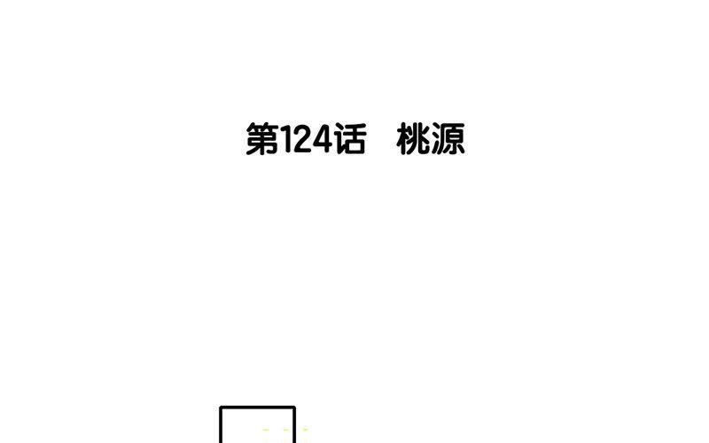 125.第124话 桃源(1/3)-第125话