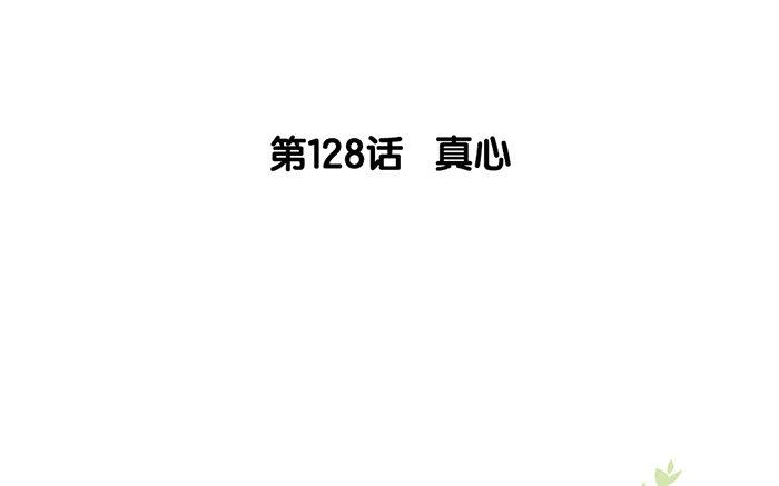 129.第128话 真心(1/3)-第129话