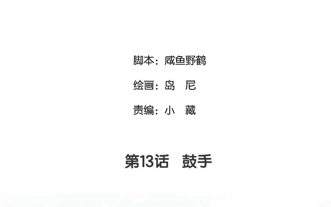 13.第13话 鼓手(1/2)-第13话