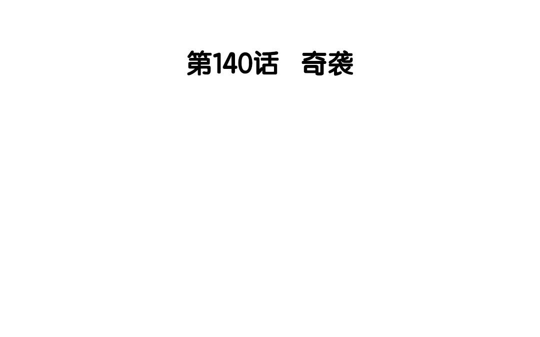 141.第140话 奇袭(1/3)-第141话