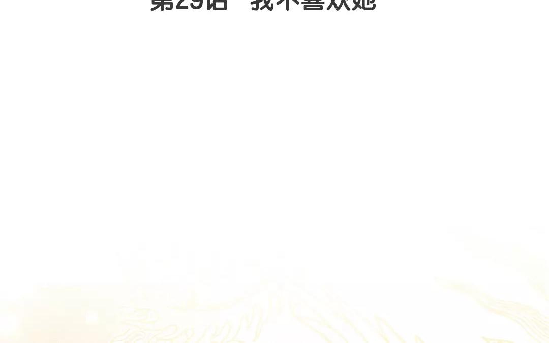 29.第29话 我不喜欢她(1/3)-第29话