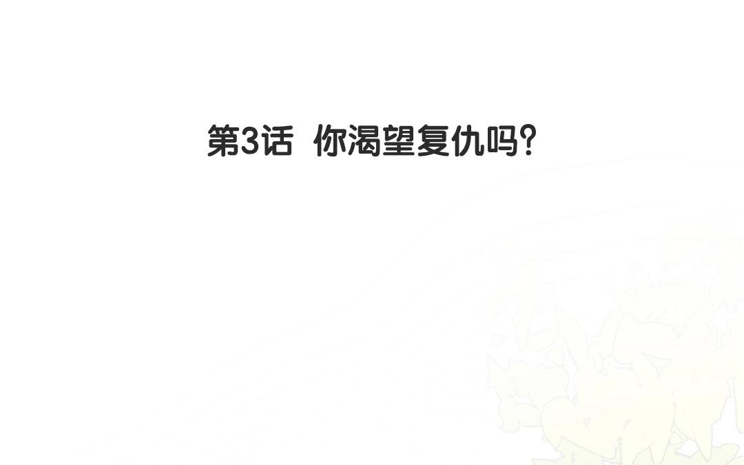 3.第3话 你渴望复仇吗？(1/4)-第3话