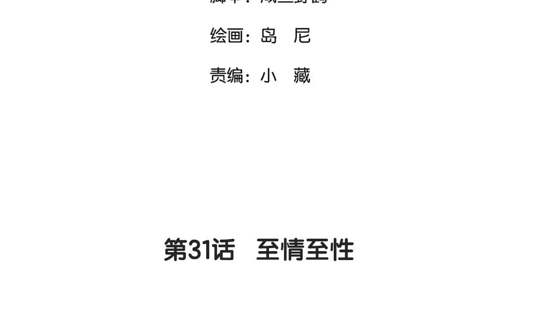 31.第31话 至情至性(1/2)-第31话