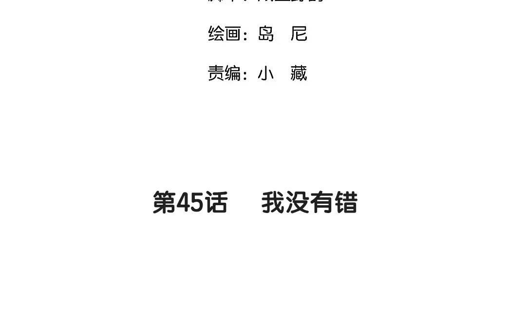 45.第45话 我没有错(1/2)-第45话