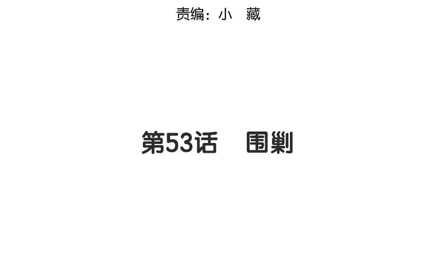 53.第53话 围剿(1/3)-第53话