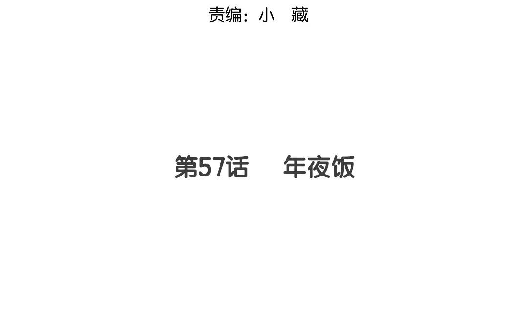 57.第57话 年夜饭(1/2)-第57话