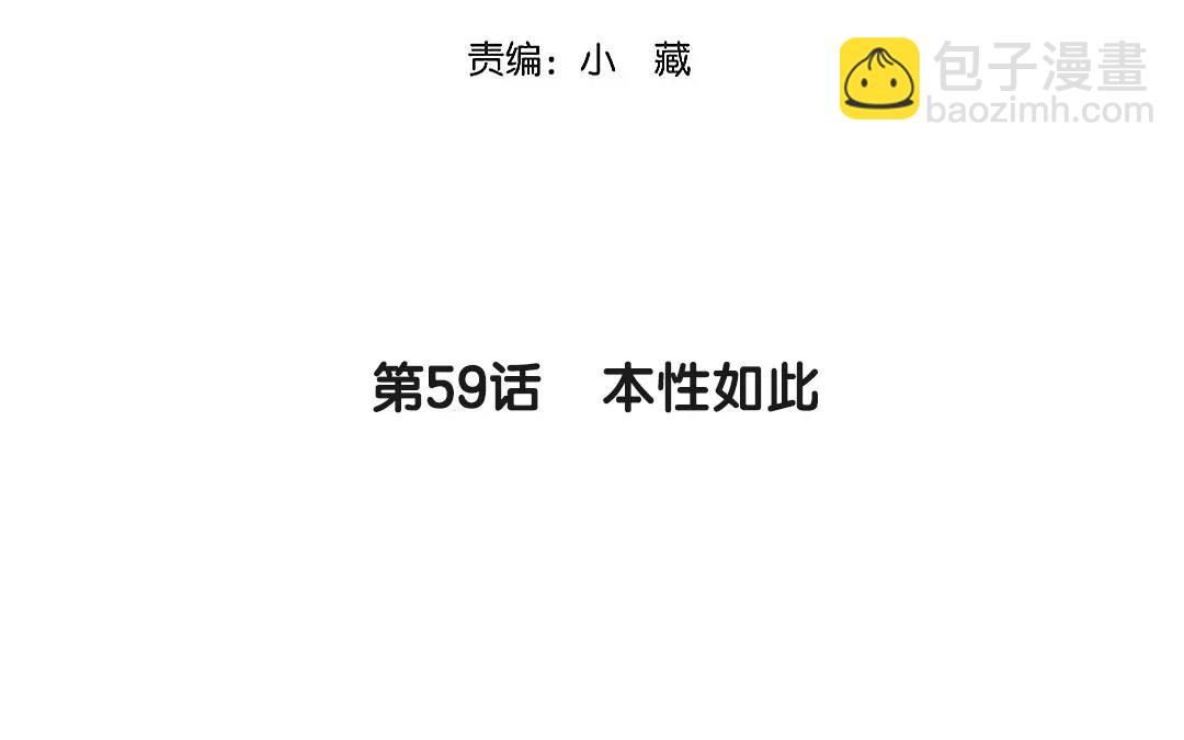 59.第59话 本性如此(1/2)-第59话