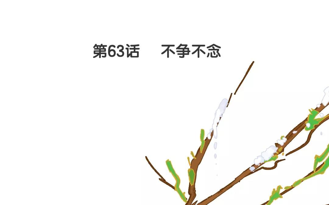 63.第63话 不争不念(1/2)-第63话