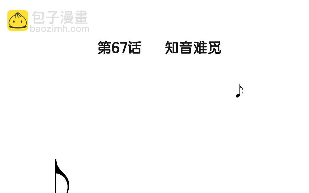 67.第67话 知音难觅(1/2)-第67话