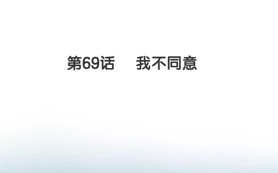 69.第69话 我不同意(1/2)-第69话