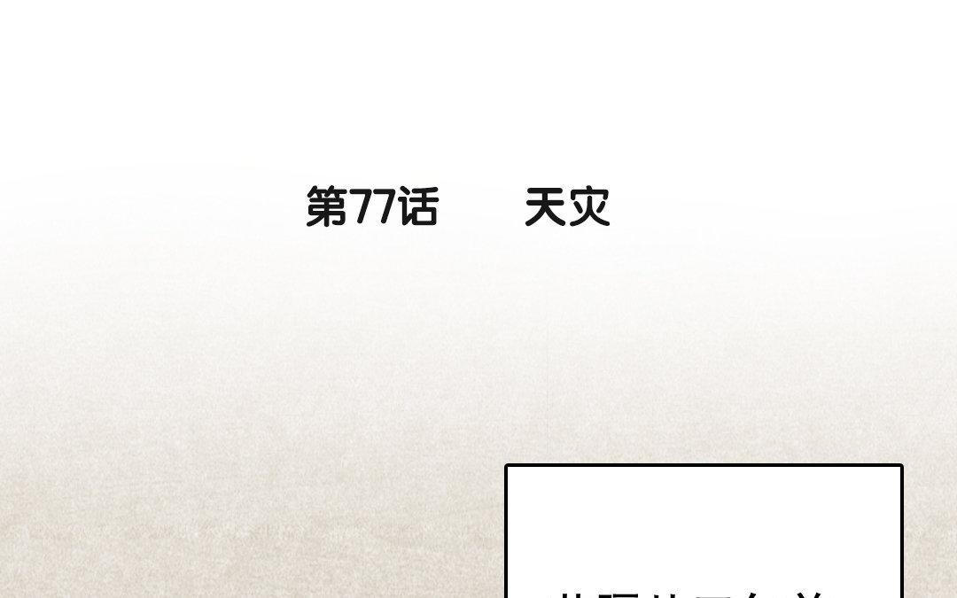 77.第77话 天灾(1/2)-第77话