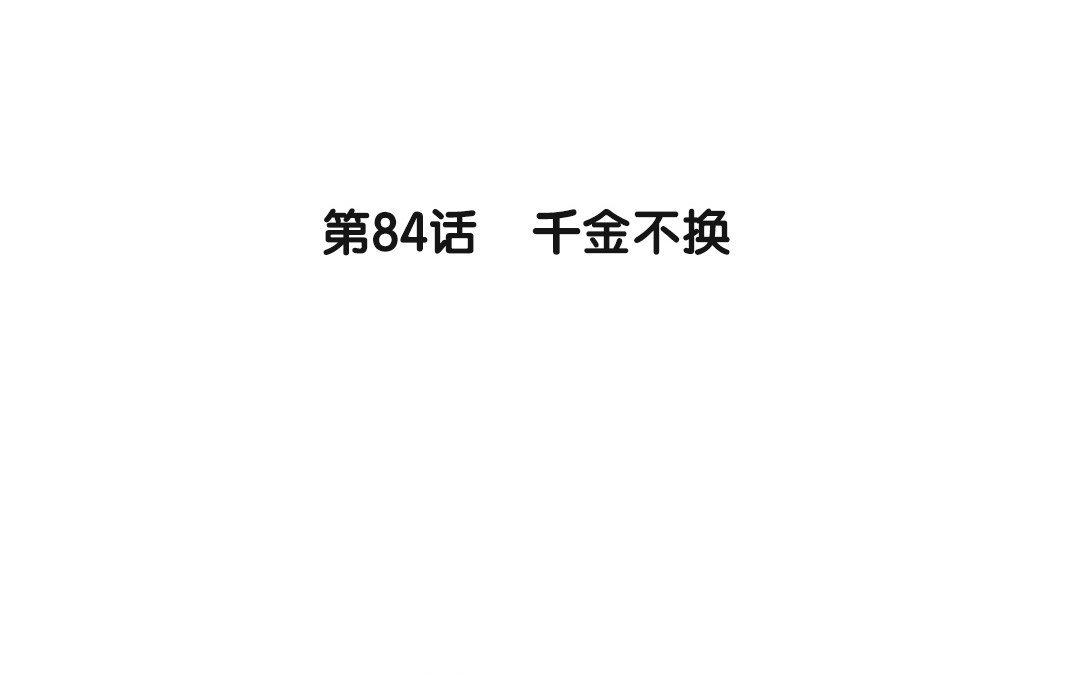 85.第84话 千金不换(1/2)-第85话