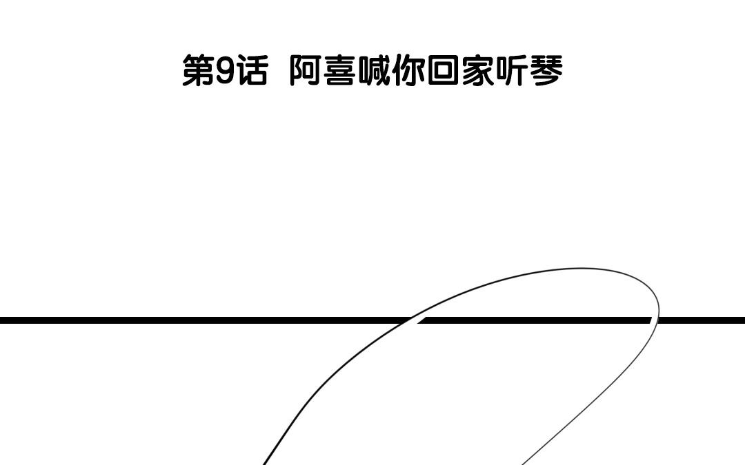 9.第9话 阿喜喊你回家听琴(1/2)-第9话