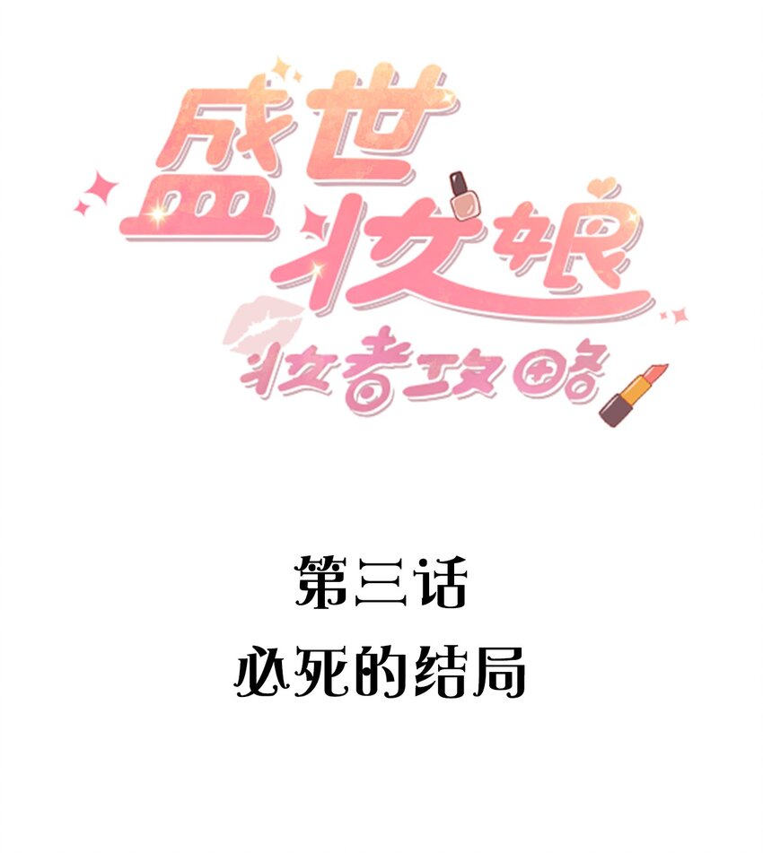 003 必死的结局-第3话