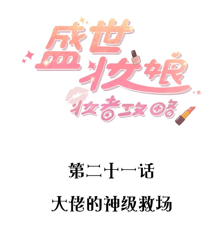 021 大佬的神级救场(1/2)-第21话