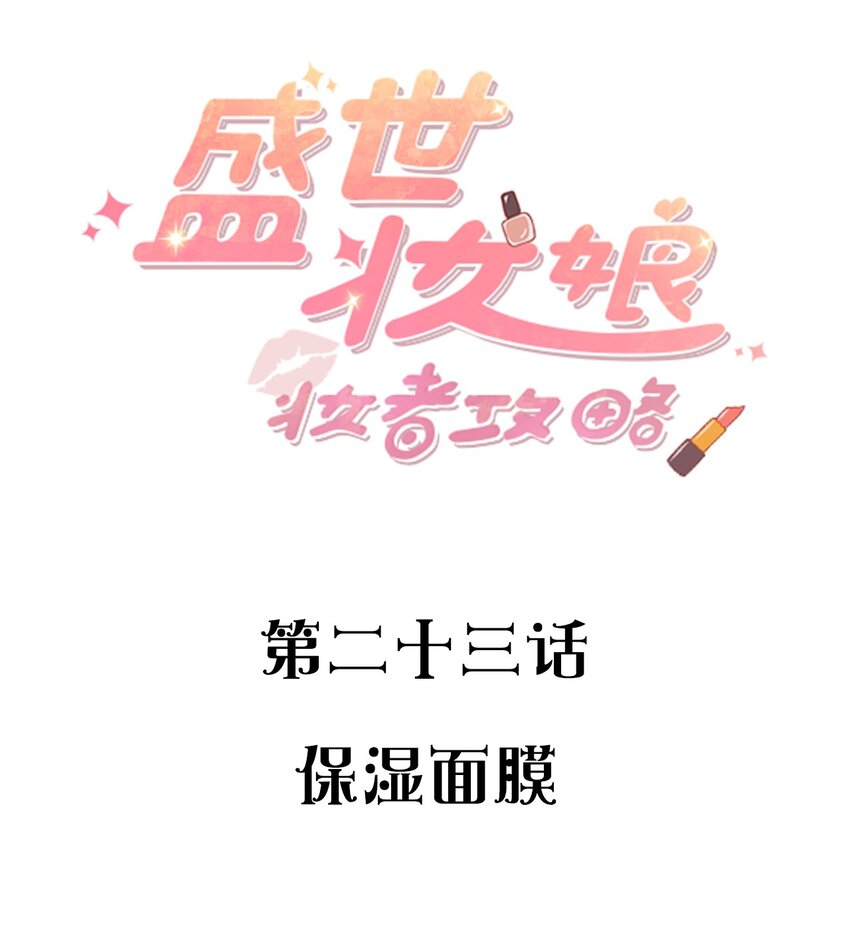 023 保湿面膜-第23话
